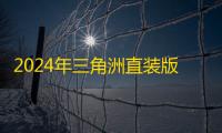 2024年三角洲直装版手机推荐：高性价比官方直装产品选购指南